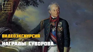 Награды Суворова. Видеоэкскурсия