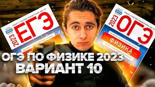 ФИЗИКА ОГЭ 2023 ВАРИАНТ 10 КАМЗЕЕВА РАЗБОР ЗАДАНИЙ I Эмиль Исмаилов - EXAMhack