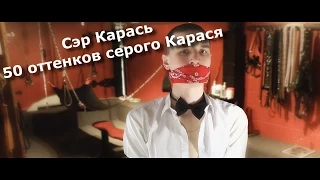 50 оттенков серого Карася (БДСМ, Любовь и Рэп) (МЛ# 17)