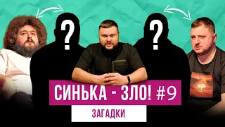 СИНЬКА-ЗЛО #9. Загадки c ГОСТЯМИ | Ветераны космических войск + Отдыхаем вместе (Степаненко и Зил)