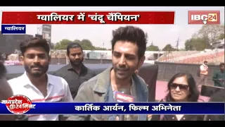 Chandu Champion के प्रमोशन के लिए Gwalior पहुंचे Kartik Aaryan |कहा- अपने शहरों में लोगों का प्यार..