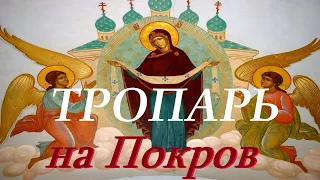 На ПОКРОВ БОГОРОДИЦЫ - праздничный Тропарь! /14 Октября - Праздник Покрова Пресвятой Богородицы