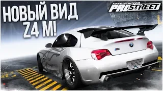 НОВЫЙ ВИД ДЛЯ ДРИФТОВОЙ BMW Z4M! (ПРОХОЖДЕНИЕ NFS: PRO STREET #17)