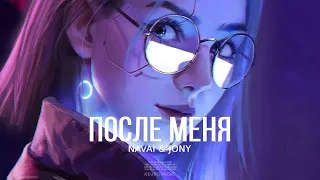 NAVAI & JONY - После меня | Премьера трека 2023