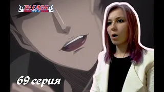 ЗАВИСИМЫЕ |  Блич 69 серия 1 сезон | Реакция | BLEACH Episode 69 Season 1| Reaction