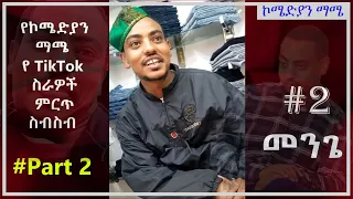 Part 2 : ኮሜድያን ማሜ ምርጥ አስቂኝ የቲክቶክ ስብስብ : Comedian Mame