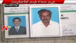 Father and Son dies due to Electric Shock in Anantapur District