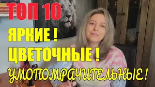 АРОМАТЫ ДЛЯ ДЮЙМОВОЧКИ | ЯРКИЕ, ЦВЕТОЧНЫЕ, ГУСТЫЕ 🏵️