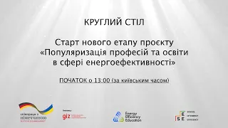 Круглий стіл «Старт проєкту «Популяризація професій та освіти в сфері енергоефективності 2022-2023»