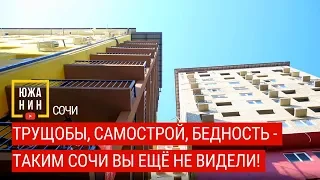 Трущобы, самострой, бедность - таким Сочи вы ещё не видели!