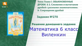 Задание №270 - ГДЗ по математике 6 класс (Виленкин)