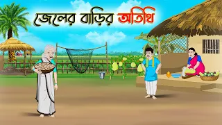 জেলের বাড়ির অতিথি | Bengali Fairy Tales Cartoon | Rupkothar Golpo | Thakumar Jhuli | CINETOONS