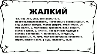 ЖАЛКИЙ - что это такое? значение и описание