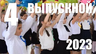 ВЫПУСКНОЙ 4 | 2023