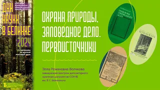 «Охрана природы, заповедное дело. Первоисточники» (лекция с сурдопереводом)