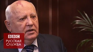 Горбачев: о Крыме надо было думать при распаде СССР - BBC Russian