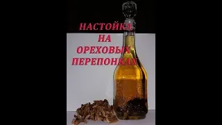 НАСТОЙКА НА ОРЕХОВЫХ ПЕРЕПОНКАХ! / САМОГОН НА ПЕРЕГОРОДКАХ ГРЕЦКОГО ОРЕХА