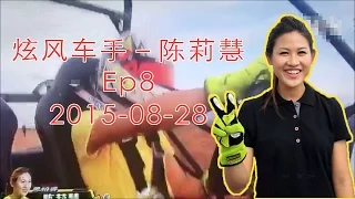 [ON TV] 炫风车手－陈莉慧 ep8 20150828