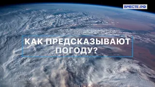 Как предсказывают погоду? Вместе с наукой