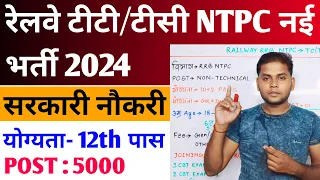 रेलवे TT और TC नई भर्ती NTPC 2024 | Railway NTPC Level 2 to 6 New Recruitment 2024 | New Vacancy
