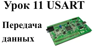 Stm32 Урок 10: Обзор USART