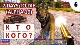 7 DAYS TO DIE (ALPHA 19) ПРОХОЖДЕНИЕ (#6) - КТО КОГО?