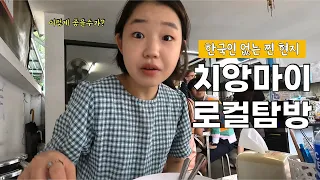 치앙마이 현지인들만 아는 비밀 장소 탐방기 🇹🇭 치앙마이