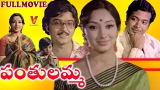 PANTHULAMMA | TELUGU FULL MOVIE | LAKSHMI | RANGANATH | SARATH BABU | V9 VIDEOS