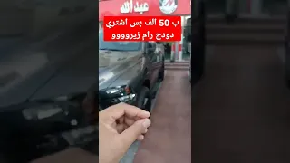 ب 50 الف جنيه اركب دودج رام زيرووو