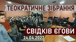 Теократичне  зібрання Свідків Єгови 24 квітня 2022