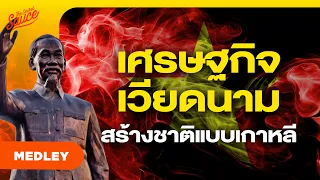 รวมประวัติศาสตร์เศรษฐกิจเวียดนาม รวดเดียวจบ | The Secret Sauce MEDLEY #80