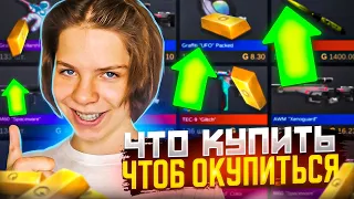 ЧТО КУПИТЬ ЧТОБЫ ОКУПИТЬСЯ В СТАНДОФФ 2! КАКИЕ СКИНЫ КУПИТЬ? ЧТО КУПИТЬ ИЗ НОВОГО ПАССА?