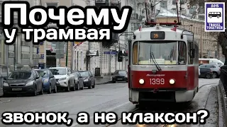 ❓Почему у трамвая звонок, а не клаксон? | Why does the tram have a bell and not a horn?