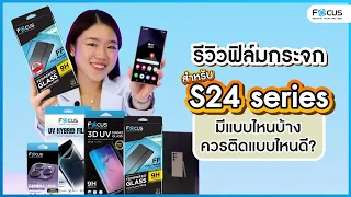 รีวิวฟิล์มกระจก Samsung S24, S24+, S24 Ultra มีแบบไหนบ้าง ควรติดแบบไหนดี !? | ฟิล์มโฟกัส