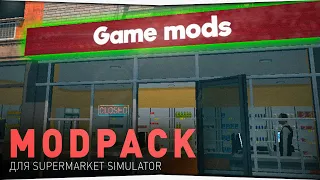 MOD PACK ДЛЯ ИГРЫ Supermarket Simulator • ВЫБИРАЙ САМ КАКОЙ МОД СТАВИТЬ