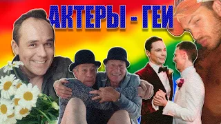 АКТЕРЫ С НЕТРАДИЦИОННОЙ ОРИЕНТАЦИЕЙ | АКТЕРЫ ГЕИ