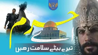 Ae Haram tere bete salamat rahe | اے حرم تیرے بیٹے سلامت رہیں | Song | Nasheed | Sabil ul Islam