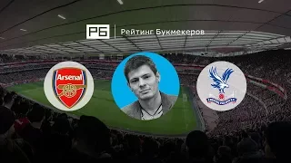 Прогноз Никиты Ковальчука: «Арсенал» — «Кристал Пэлас»