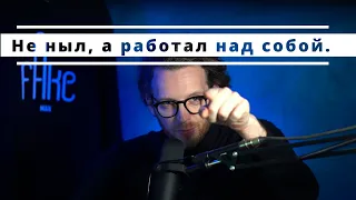 История мужчины у которого всё получится, потому что работает над собой.