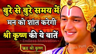 बुरे वक्त में भगवत गीता की ये बातें याद हमेशा रखना | Best Krishna Motivational Speech |Bhagwat Geeta