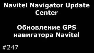 Обновление GPS навигатора Navitel через Navitel Navigator Update Center