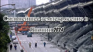 Сильнейшее землетрясение в Японии 2024