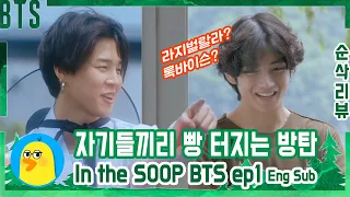 평소에도 미친 방탄 팀워크X대유잼 캐릭터 등장 (Feat.한복요정지민) [인더숲 BTS EP.1 리뷰] [Eng Sub]