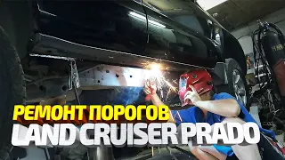 Изготовление и замена порогов на Toyota land cruiser prado