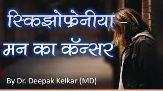 Schizophrenia causes, treatment, symptoms - Dr. Deepak Kelkar (M.D.)  #Psychiatrist  #Sexologist