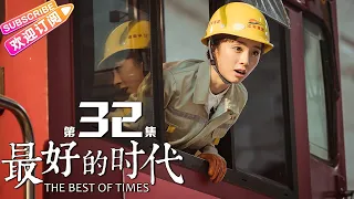 《最好的时代/The Best Of Times》第32集｜陈星旭 胡冰卿 俞灏明 柳岩 王学圻 EP32【捷成华视偶像剧场】