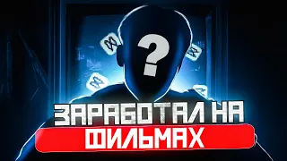 КАК ЗАРАБОТАТЬ В ИНТЕРНЕТЕ | КАК ЗАРАБОТАТЬ НА ФИЛЬМАХ!