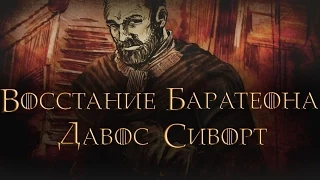 Восстание Роберта Баратеона - Давос Сиворт [Игра престолов]