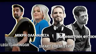 Mikri Ollandeza, Καθημερινή Φυσική, LegitGamingGr, Smart Chemistry - The YouTubers Battle!