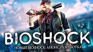 Новый Bioshock 2021: АНОНС игры, разработка, новая студия CLOUD CHAMBERS (Первые подробности)